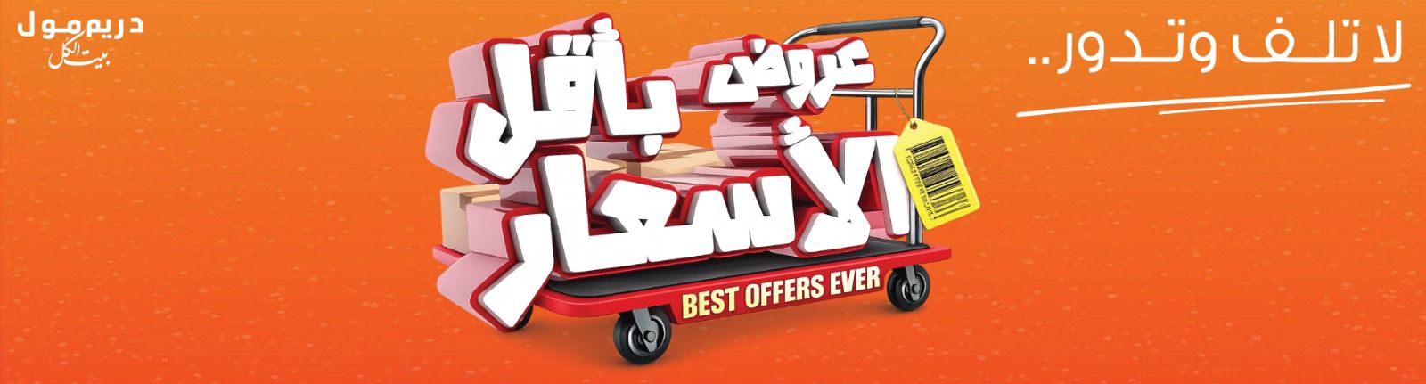 عروض دريم مول - لا تلف وتدور