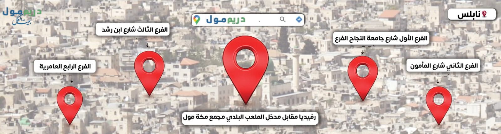 فروع دريم مول في نابلس